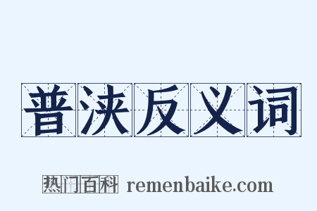 普浃反义词是什么意思的图片